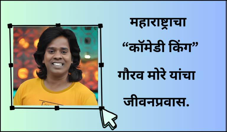 gaurav-more-biography-in-marathi-गौरव-मोरे-यांचा-जीवनप्रवास