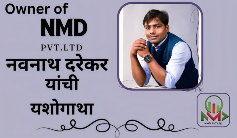 नवनाथ दरेकर यांचा जीवनप्रवास / Owner of NMD Pvt . Ltd Success Story