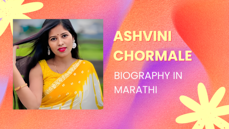 ASHVINI CHORMALE BIOGRAPHY IN MARATHI