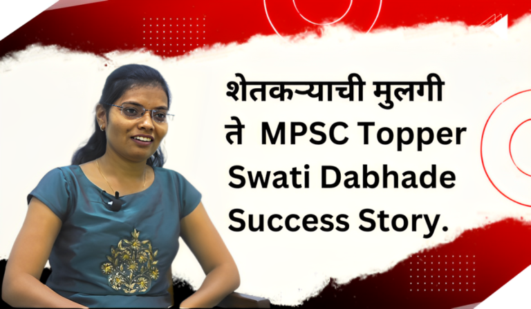 शेतकऱ्याची मुलगी ते MPSC TOPPER/ SWATI DABHADE SUCCESS STORY.