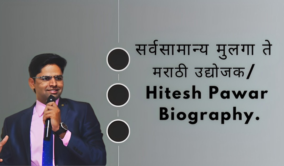 सर्वसामान्य मुलगा ते मराठी उद्योजक/ Hitesh Pawar Biography.