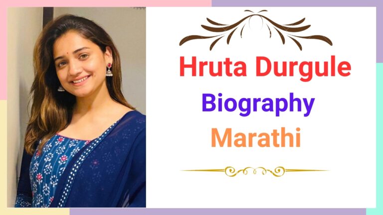 Hruta Durgule Biography In Marathi.