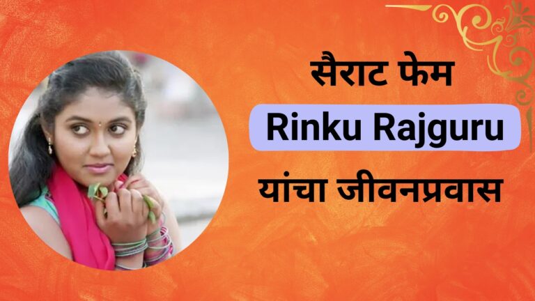 Rinku Rajguru Biography/सैराट फेम रिंकू राजगुरू.