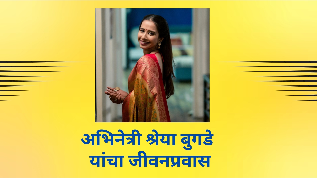 अभिनेत्री श्रेया बुगडे / Shreya Bugde Biography.