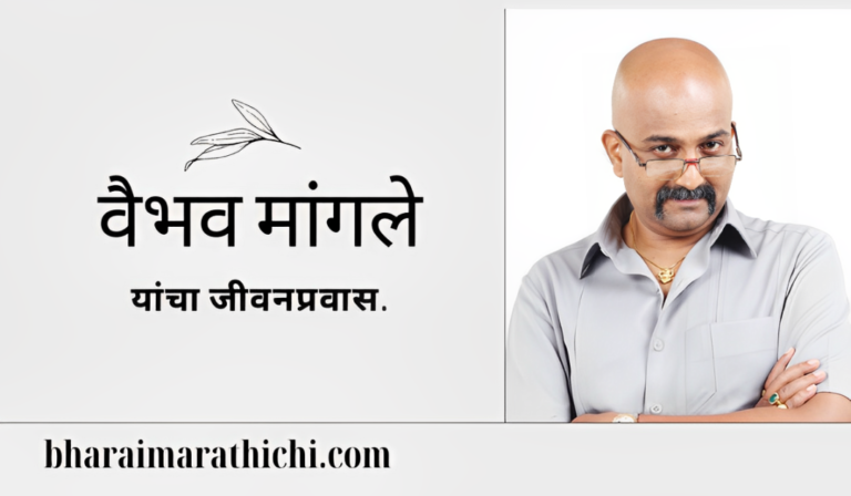 Vaibhav Mangale Biography Marathi.