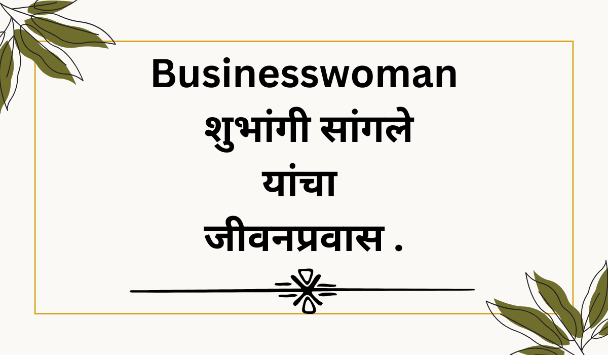 Businesswoman Shubhangi Sangale.